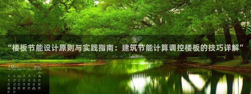 尊亿游戏国际官网：“楼板节能设计原则与实践指南：建筑节能计算调控楼板的技巧详解”