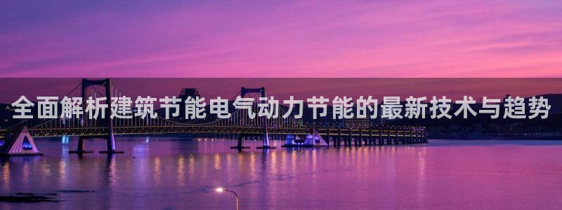 e尊国际娱乐官网下载：全面解析建筑节能电气动力节能的最新技术与趋势