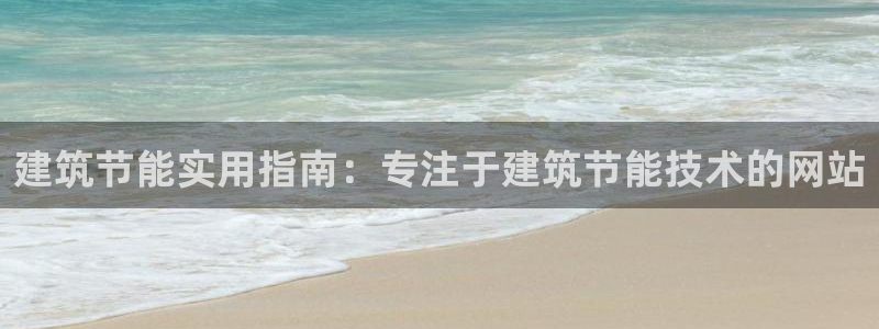 e尊平台：建筑节能实用指南：专注于建筑节能技术的网站