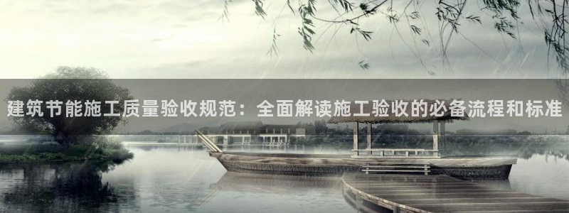 e尊官网：建筑节能施工质量验收规范：全面解读施工验收的必备流程和标准