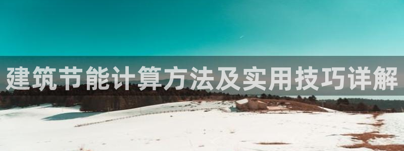 e尊国际网址：建筑节能计算方法及实用技巧详解