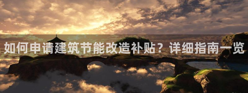 e尊国际-可可计划：如何申请建筑节能改造补贴？详细指南一览
