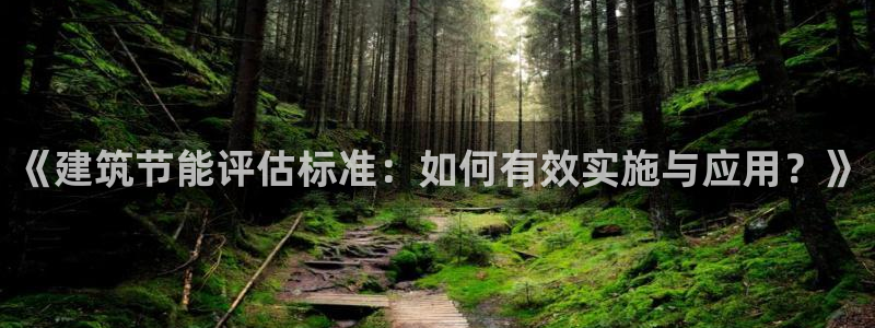 e尊体育：《建筑节能评估标准：如何有效实施与应用？》