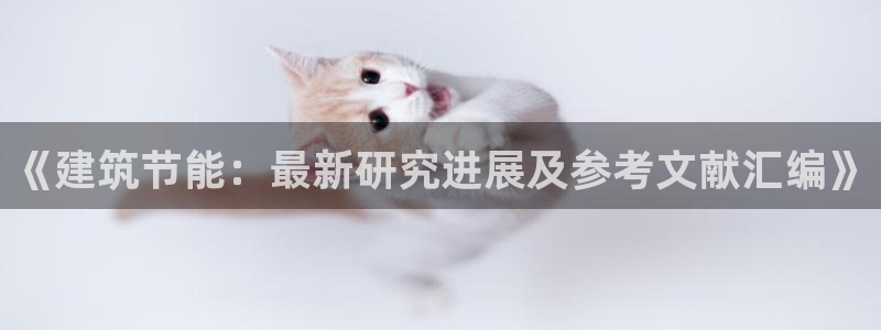 e尊国际平台：《建筑节能：最新研究进展及参考文献汇编》