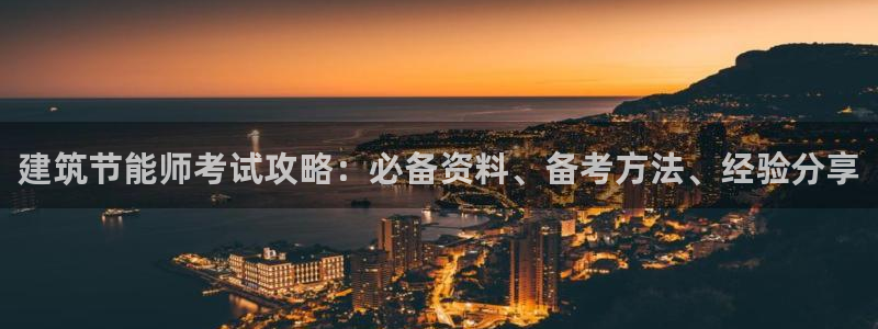 e尊国际是干什么的：建筑节能师考试攻略：必备资料、备考方法、经验分享