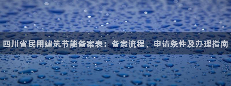 e尊国际客户端：四川省民用建筑节能备案表：备案流程、申请条件及办理指南