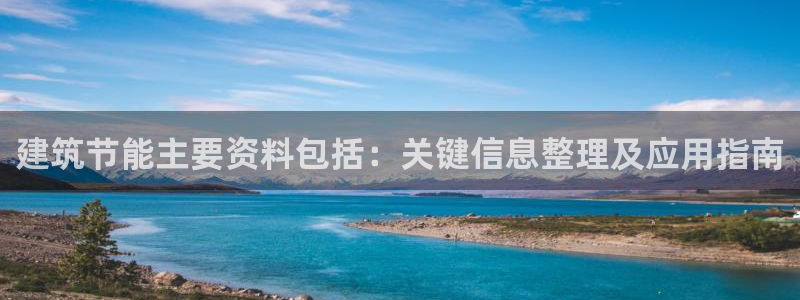 尊亿娱乐国际官网：建筑节能主要资料包括：关键信息整理及应用指南