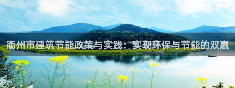 e尊官网：衢州市建筑节能政策与实践：实现环保与节能的双赢