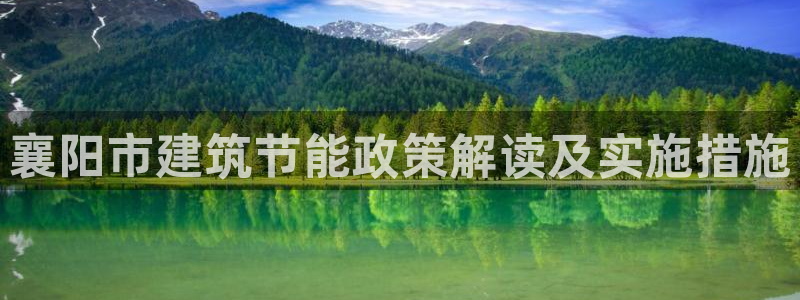 尊亿游戏国际官网：襄阳市建筑节能政策解读及实施措施