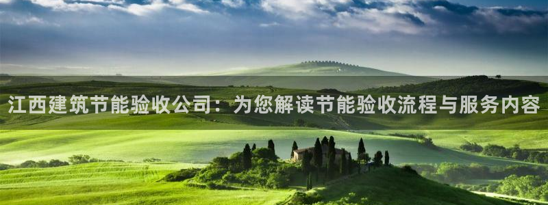 e尊国际官网app：江西建筑节能验收公司：为您解读节能验收流程与服务内容