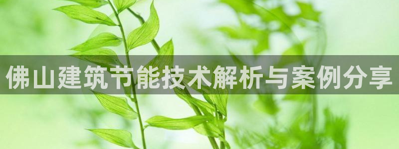 E尊国际：佛山建筑节能技术解析与案例分享