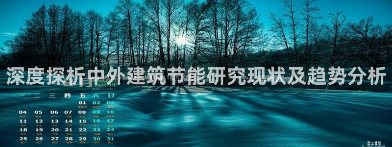 e尊国际-可可计划：深度探析中外建筑节能研究现状及趋势分析