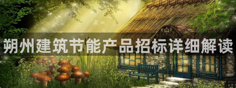 e尊国际是个黑网：朔州建筑节能产品招标详细解读