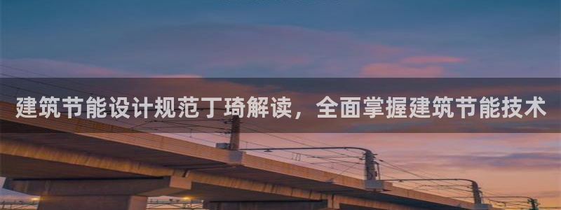 e尊国际平台：建筑节能设计规范丁琦解读，全面掌握建筑节能技术