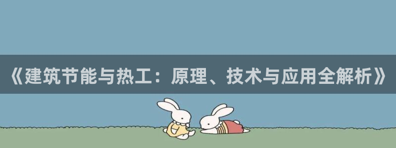 e尊平台：《建筑节能与热工：原理、技术与应用全解析》