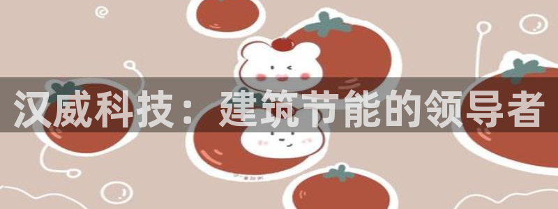 尊亿游戏国际官网：汉威科技：建筑节能的领导者