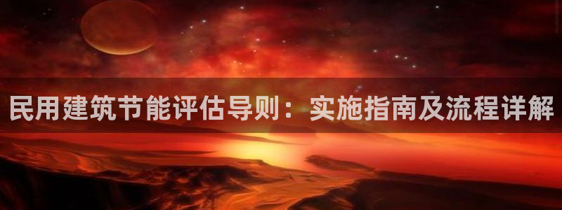 e尊国际app：民用建筑节能评估导则：实施指南及流程详解