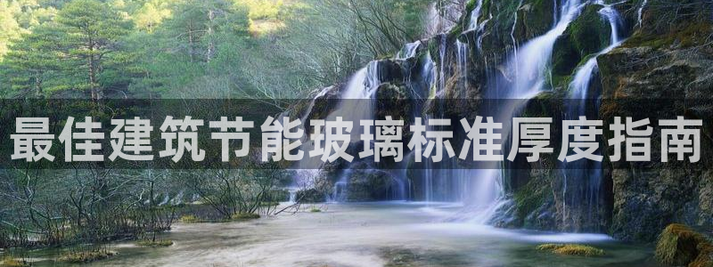 e尊平台：最佳建筑节能玻璃标准厚度指南