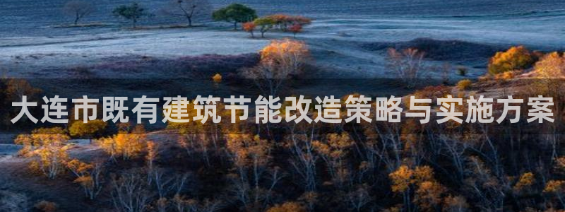 e尊国际官方网站：大连市既有建筑节能改造策略与实施方案