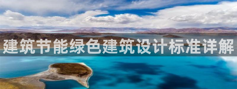e尊国际官网·网址：建筑节能绿色建筑设计标准详解