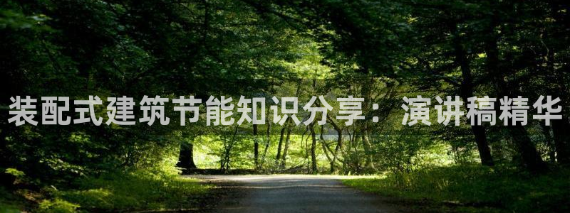 e尊电竞：装配式建筑节能知识分享：演讲稿精华