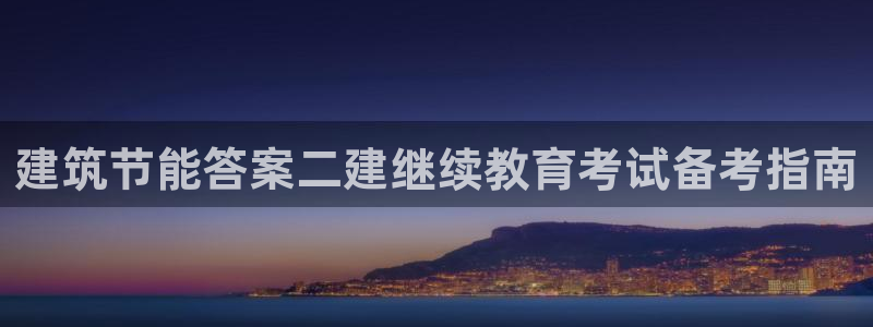 e尊国际是干什么的：建筑节能答案二建继续教育考试备考指南
