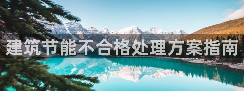 E尊国际网站：建筑节能不合格处理方案指南