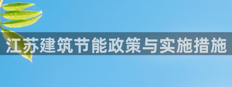 e尊国际客服：江苏建筑节能政策与实施措施