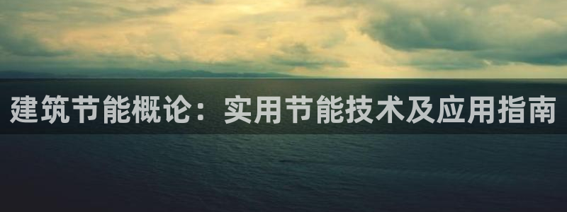 e尊国际地址：建筑节能概论：实用节能技术及应用指南