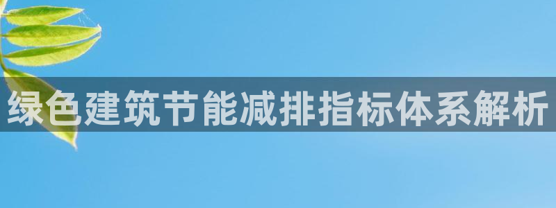 e尊平台：绿色建筑节能减排指标体系解析