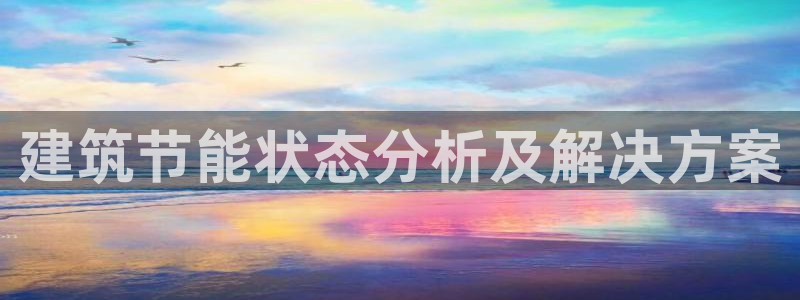 e尊平台：建筑节能状态分析及解决方案