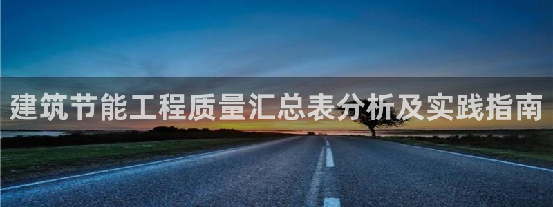 e尊国际平台：建筑节能工程质量汇总表分析及实践指南