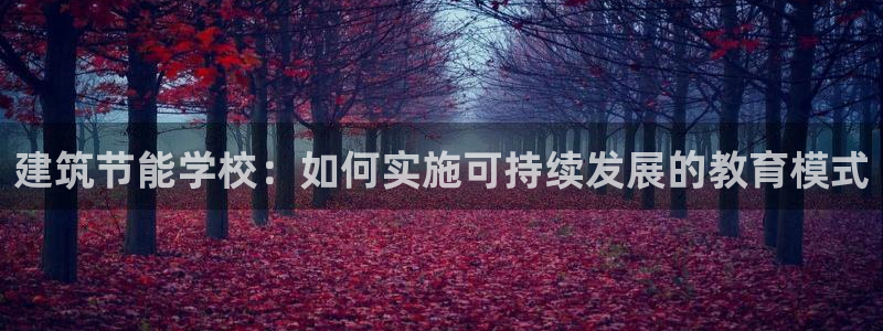 e尊国际客服：建筑节能学校：如何实施可持续发展的教育模式