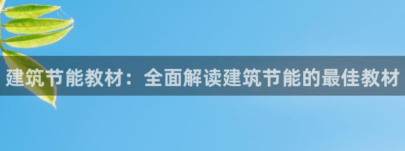 e尊国际客服：建筑节能教材：全面解读建筑节能的最佳教材