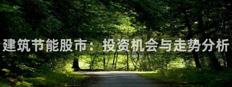 e尊国际官方网站：建筑节能股市：投资机会与走势分析