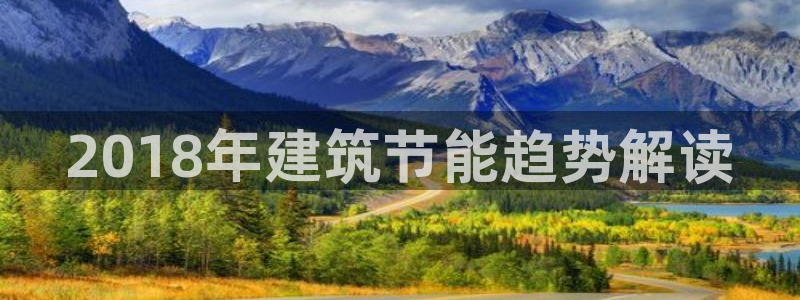 e尊国际网址：2018年建筑节能趋势解读