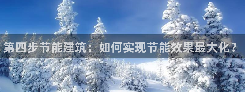 e尊平台：第四步节能建筑：如何实现节能效果最大化？