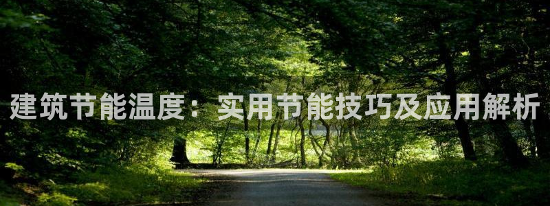 e尊国际平台：建筑节能温度：实用节能技巧及应用解析