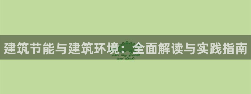 e尊官网：建筑节能与建筑环境：全面解读与实践指南
