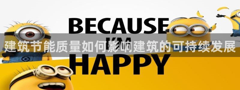 e尊官网：建筑节能质量如何影响建筑的可持续发展
