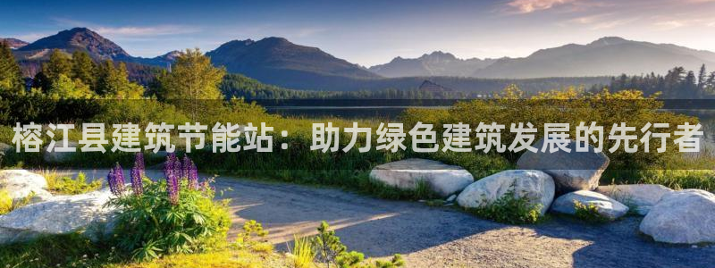 E尊国际：榕江县建筑节能站：助力绿色建筑发展的先行者