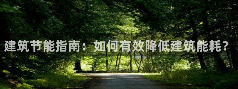 e尊电竞：建筑节能指南：如何有效降低建筑能耗？