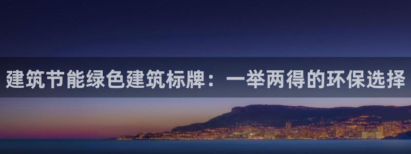 e尊平台：建筑节能绿色建筑标牌：一举两得的环保选择