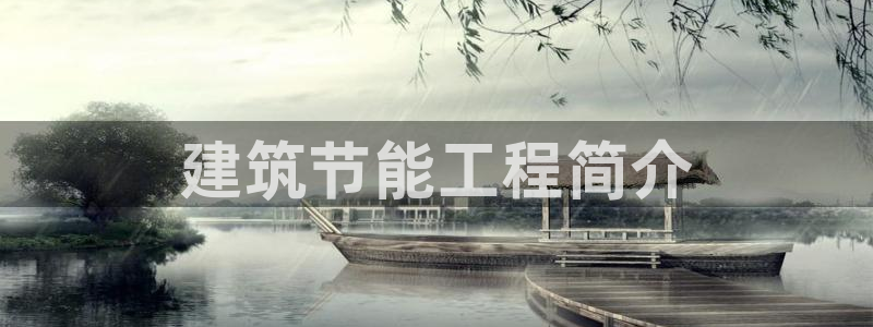 e尊国际平台：建筑节能工程简介