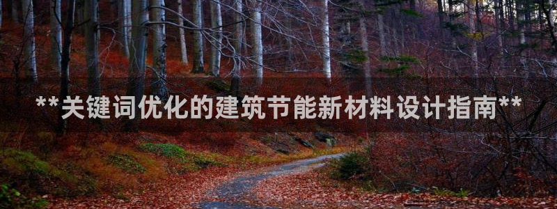 e尊国际7779：**关键词优化的建筑节能新材料设计指南**