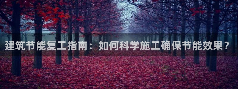 e尊国际平台：建筑节能复工指南：如何科学施工确保节能效果？