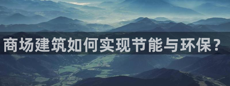e尊国际平台：商场建筑如何实现节能与环保？
