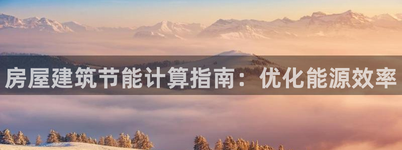 e尊国际平台：房屋建筑节能计算指南：优化能源效率
