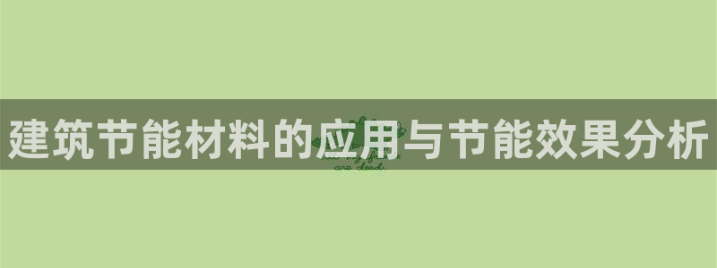 e尊国际平台：建筑节能材料的应用与节能效果分析