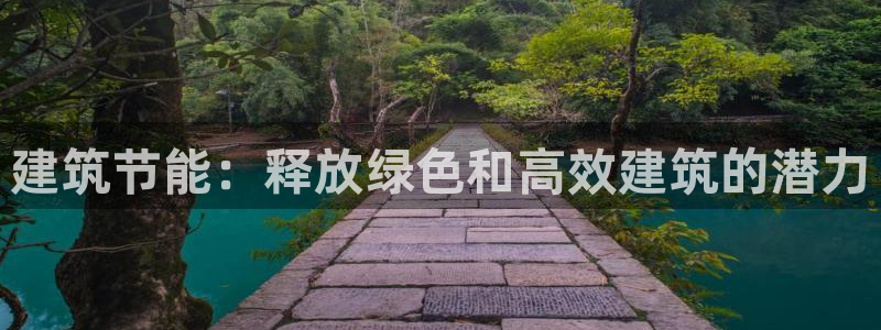 e尊国际客服：建筑节能：释放绿色和高效建筑的潜力